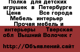 Полка  для детских  игрушек  в  Петербурге › Цена ­ 400 - Все города Мебель, интерьер » Прочая мебель и интерьеры   . Тверская обл.,Вышний Волочек г.